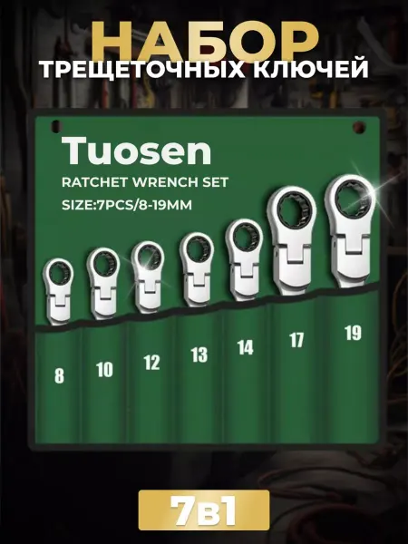 TUOSEN Набор трещоточных ключей 7 предметов