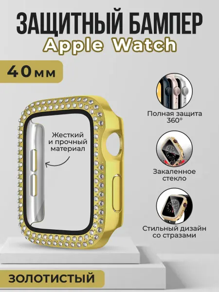 ГиперМол Чехол-стекло со стразами для Apple Watch 4,5,6,SE2,SE3, 40мм