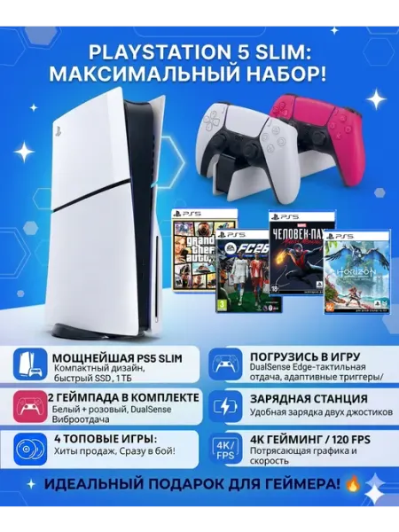 SONY Игровая приставка PlayStation 5 Slim, 4 игры на дисках