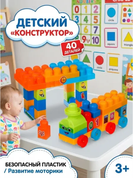 Дети в Деле Развивающий конструктор 40 деталей для малышей поезд