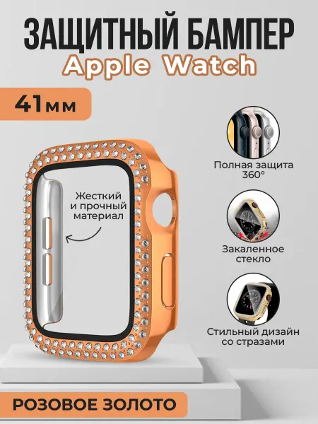 ГиперМол Чехол-стеклом со стразами для Apple Watch, 41 мм