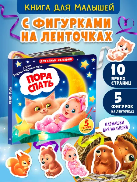 Омега-Пресс Книжка игрушка Пора спать. 5 героев на ленточках