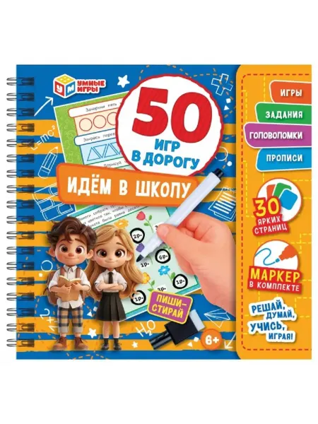 Умные игры Книжка игрушка блокнот с маркером 50 игр в дорогу