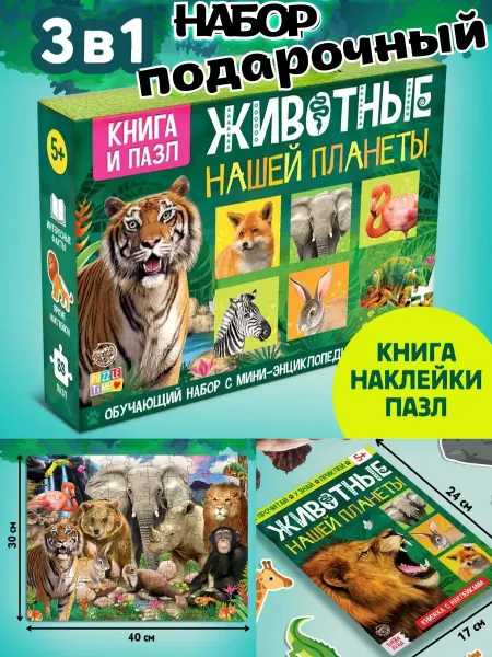ЧудоЛайф Подарочный набор Животные Книга Наклейки Пазл 88 элементов