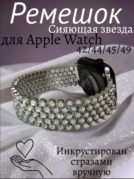 Natali Brilliant Ремешок для Apple Watch Сияющая звезда