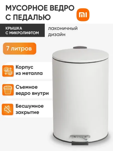 Xiaomi Контейнер, бак, мусорное ведро 7 литров