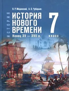История Нового времени. Конец XV XVII в. 7 класс. Учебник | Чубарьян Александр Оганович, Мединский Владимир Ростиславович