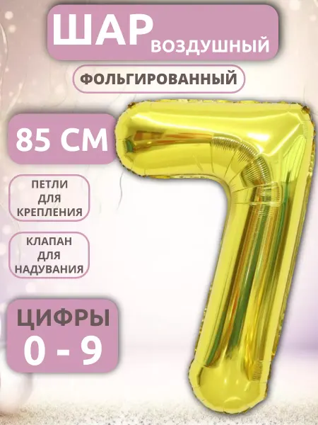 ZIZSHOP Шар Цифра 7