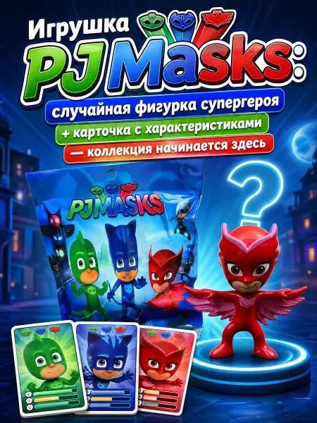 Фигурка Игрушка Сюрприз PJ Masks