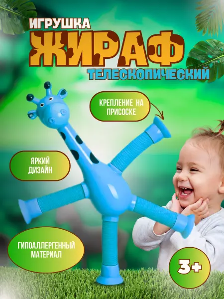 UDJENA PRODUCTION Игрушка антистресс детская жираф на присоске (синий)
