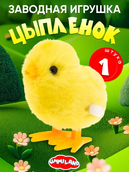 Ummiland Игрушка заводная "Цыплёнок"