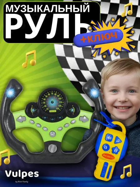 Vulpes Детский музыкальный руль с ключом интерактивный развивающий
