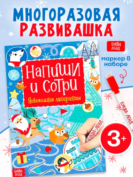 БУКВА ЛЕНД Многоразовая книга с маркером для детей Зимние лабиринты