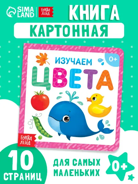 БУКВА ЛЕНД Книжка для малышей Изучаем цвета