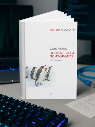 Социальная психология. 7-е изд. Дэвид Майерс