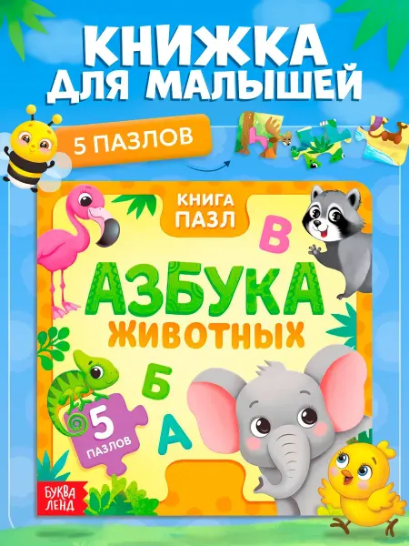 Сима-Ленд & БУКВА-ЛЕНД Интерактивная книга для малышей с пазлами