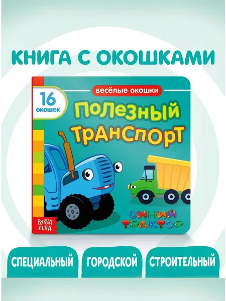 Буква-Ленд Книга картонная с окошками для малышей