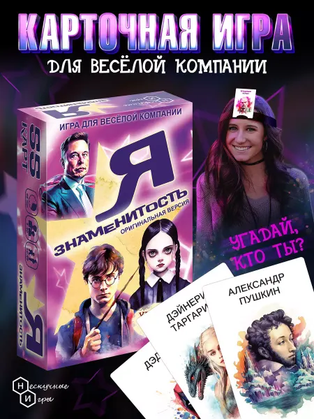 Нескучные игры Настольная игра для вечеринок Я знаменитость КТО Я?