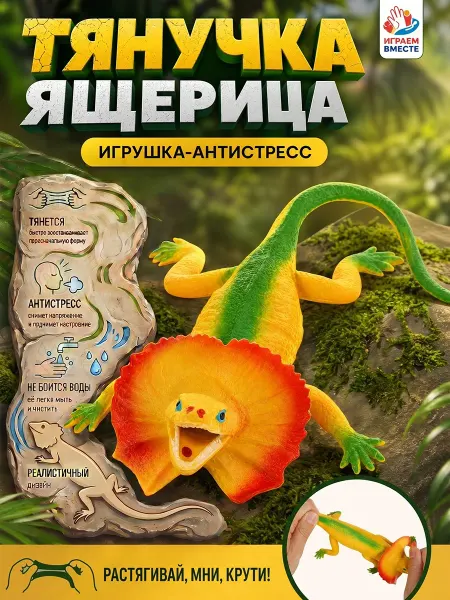 Играем вместе Игрушка фигурка ящерица