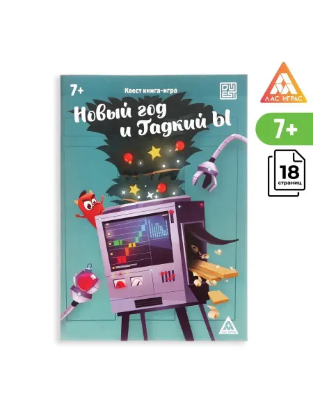 ЛАС ИГРАС Квест-книга игра "Новый год и Гадкий Ы" для всей семьи насто…