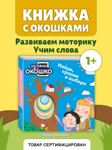 Эксмо Загляни в окошко! Найди, сравни и выбери. Книга-развивашка