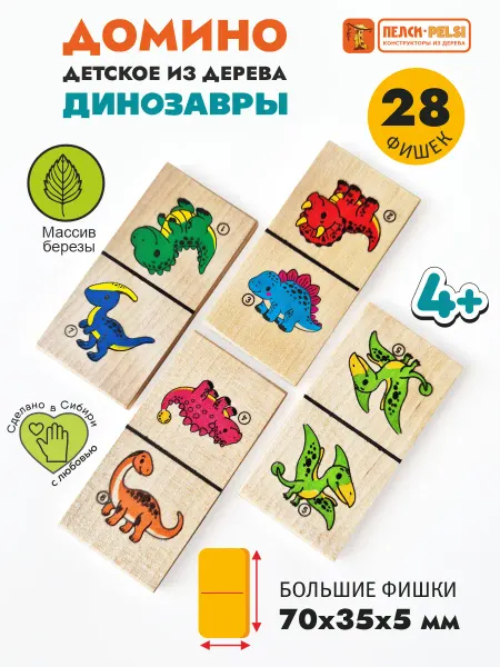 Пелси Домино детское деревянное животные Динозавры