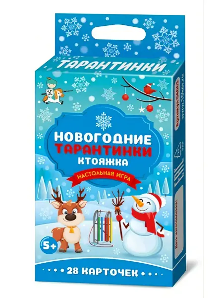 ДЕСЯТОЕ КОРОЛЕВСТВО Настольная игра Новогодние Тарантинки. КТОЯЖКА