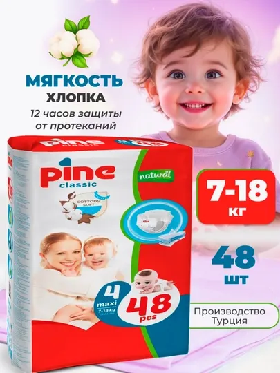 Подгузники PINE Classic Adv Maxi №4 7-18 кг, 48 шт