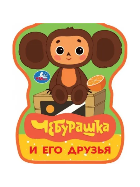 Умка Детская книга Чебурашка и его друзья