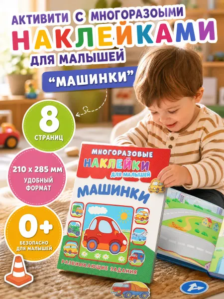 Умка Книга игра с многоразовыми наклейками для малышей про машины
