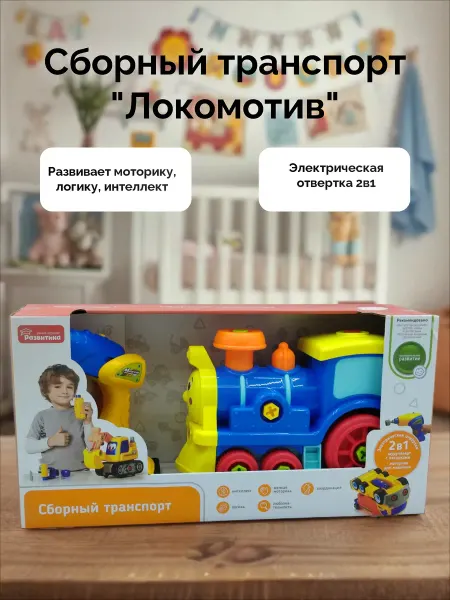 РАЗВИТИКА Сборный транспорт "Локомотив", игрушка поезд