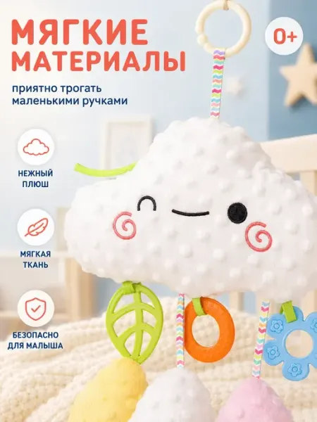 Сенсорная игрушка-подвеска облачко для малышей с рождения