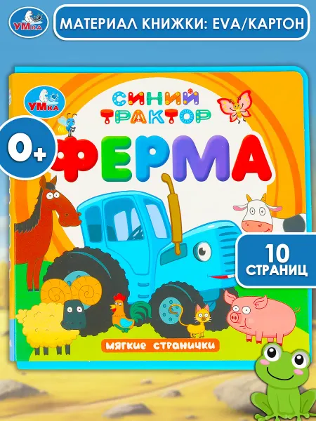 Умка Книга Синий Трактор Ферма