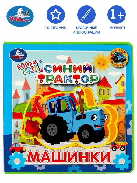 Умка Книжка для малышей синий трактор машины пазл развивающая