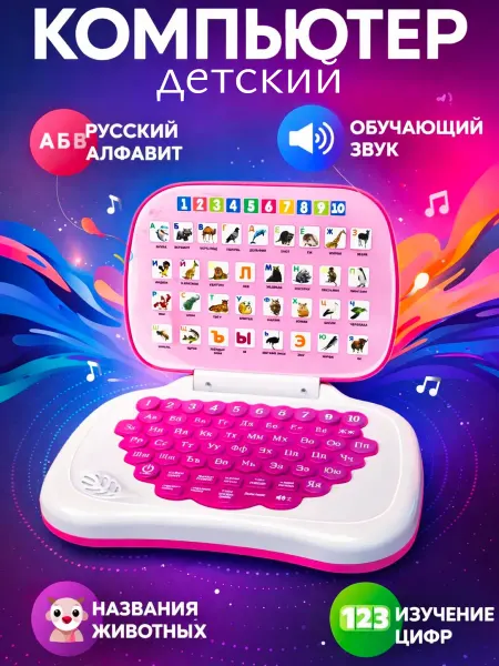 Обучающий ноутбук для детей
