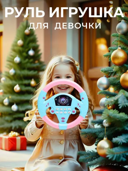 B TOYS Детский музыкальный руль