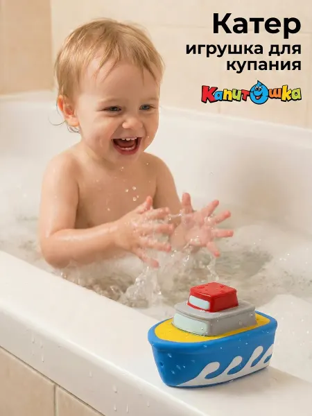 Капитошка Игрушка для купания в ванной Катер
