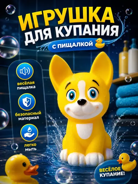 Капитошка Игрушка для купания в ванной Корги