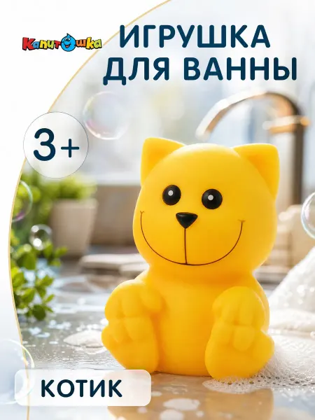 Капитошка Игрушка для купания в ванной Котик