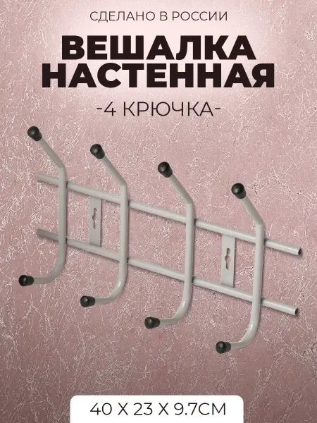 IRSA Вешалка для одежды 4 крючка 40*23*9.7 см