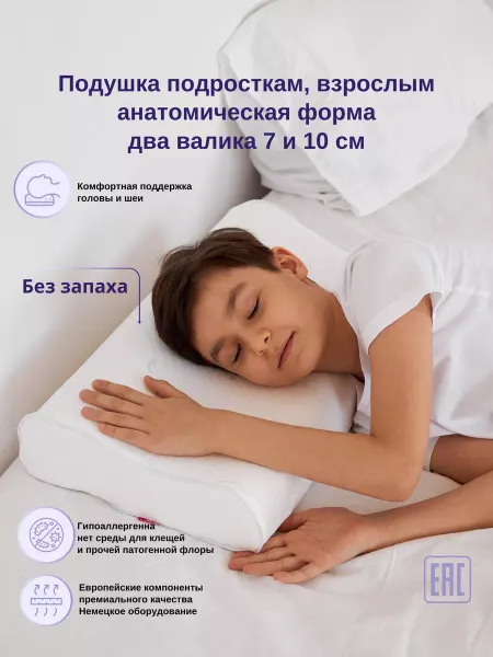 Comfort Expert Подушка ортопедическая детская от 8 лет, подросткам, 7-10 см