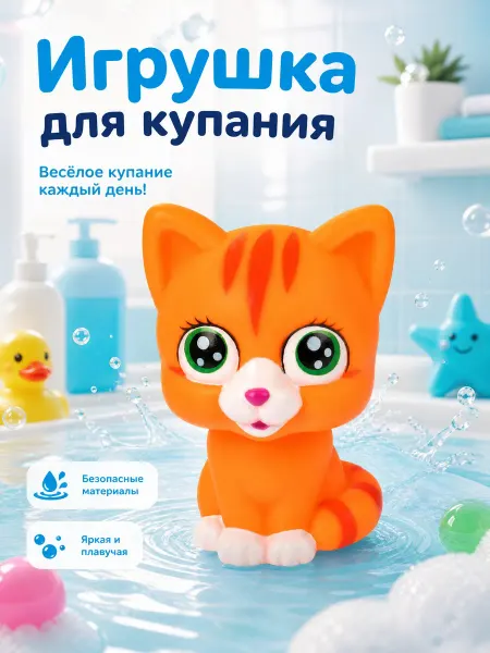 Капитошка Игрушка для купания в ванной Кошечка