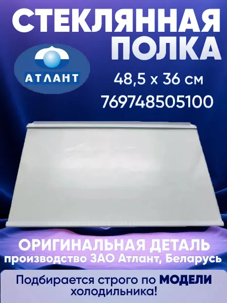 Атлант Полка стеклянная 360х485мм для холодильника Atlant