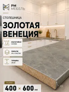 Столешница 38мм, 400х600х38, золотая венеция