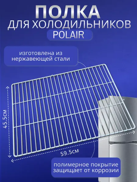 Полка для POLAIR CM105-S, CM110-S POLAIR 460x595 Полка для холодильника ПОЛАИР