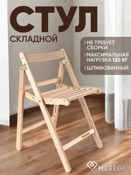 Стул складной "MEREGA" 495х420х700 мм