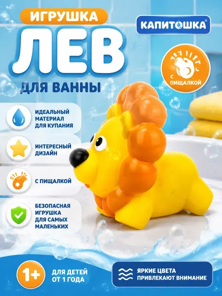 Капитошка Игрушка для купания в ванной Лев
