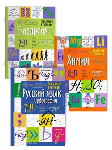Справочник школьника в таблицах для средней и старшей школы. Биология, Химия, Русский язык. 7-11 класс. ФГОС