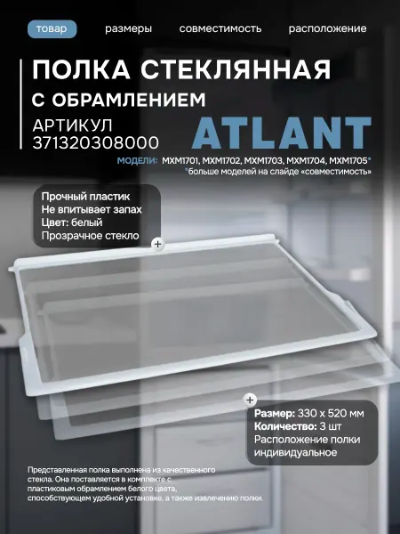 Атлант Полки для холодильника ATLANT стекло 52×33, комплект 3 шт