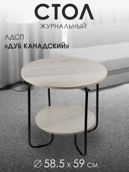 IRSA Стол журнальный двухъярусный Д58.5см "Дуб Канадский", ЛДСП